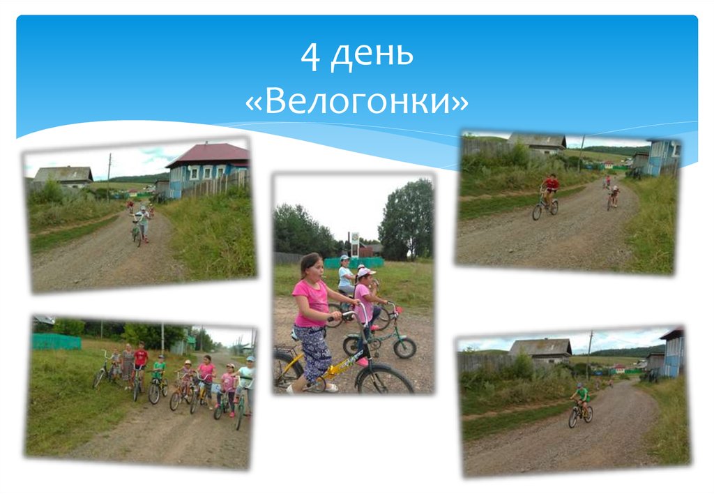 4 день «Велогонки»