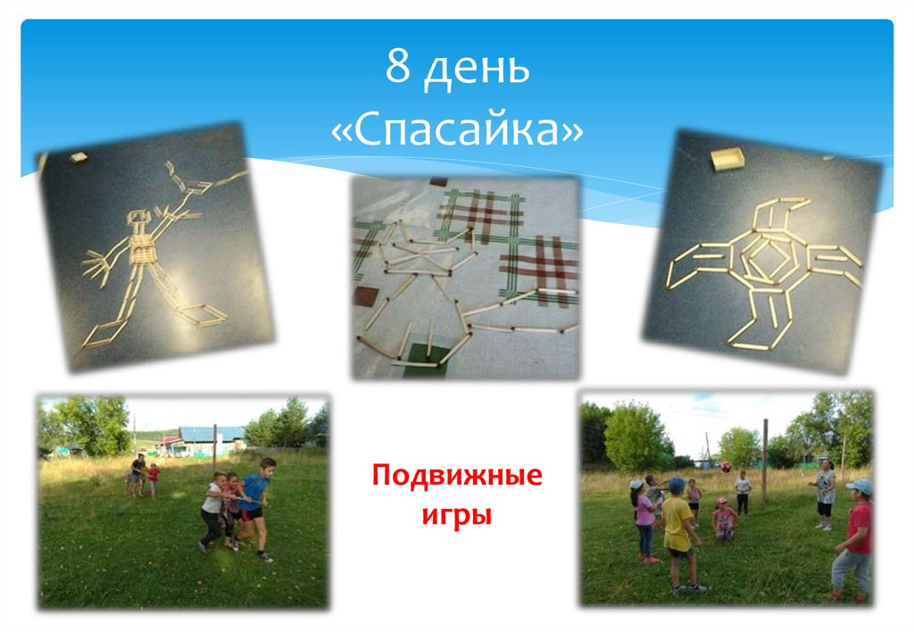 8 день «Спасайка»