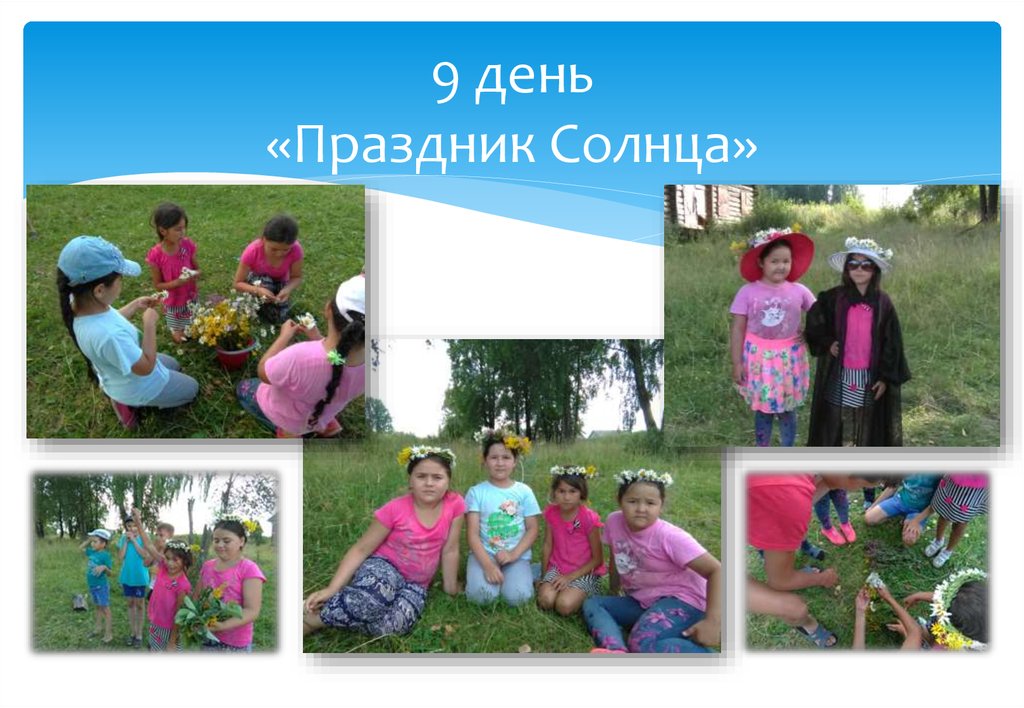 9 день «Праздник Солнца»
