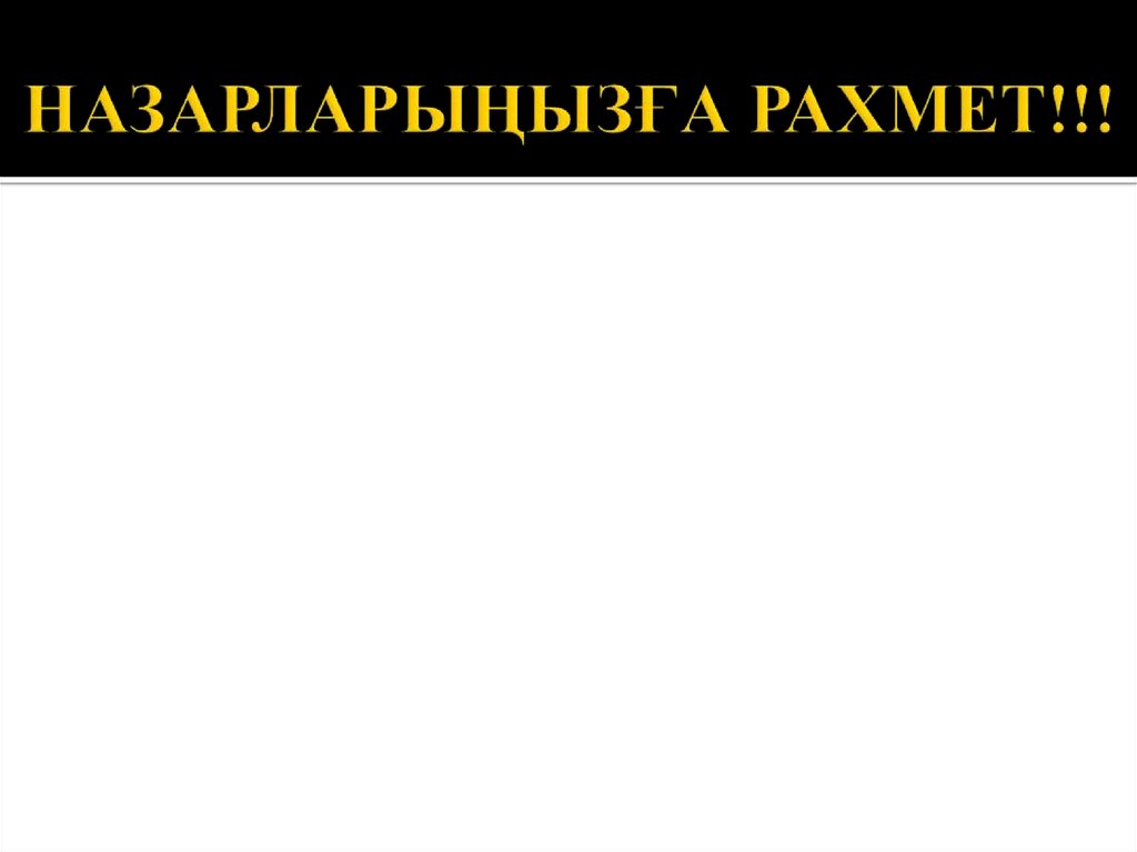 НАЗАРЛАРЫҢЫЗҒА РАХМЕТ!!!