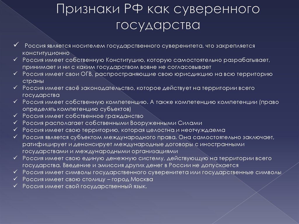 Три признака в россии. Признаки государства России. Признаки России как государства. Признаки России как суверенного государства. Россия суверенное государство.