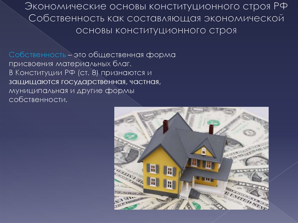 Экономические основы конституционного строя РФ Собственность как составляющая экономической основы конституционного строя