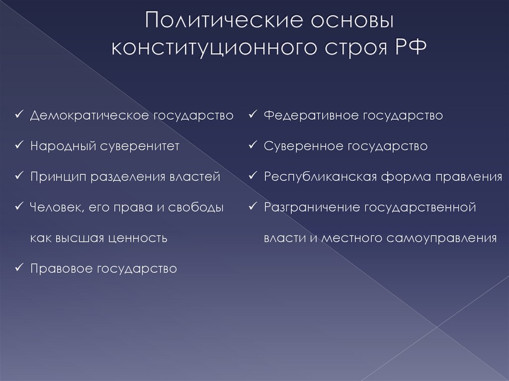 Политические основы конституционного строя РФ