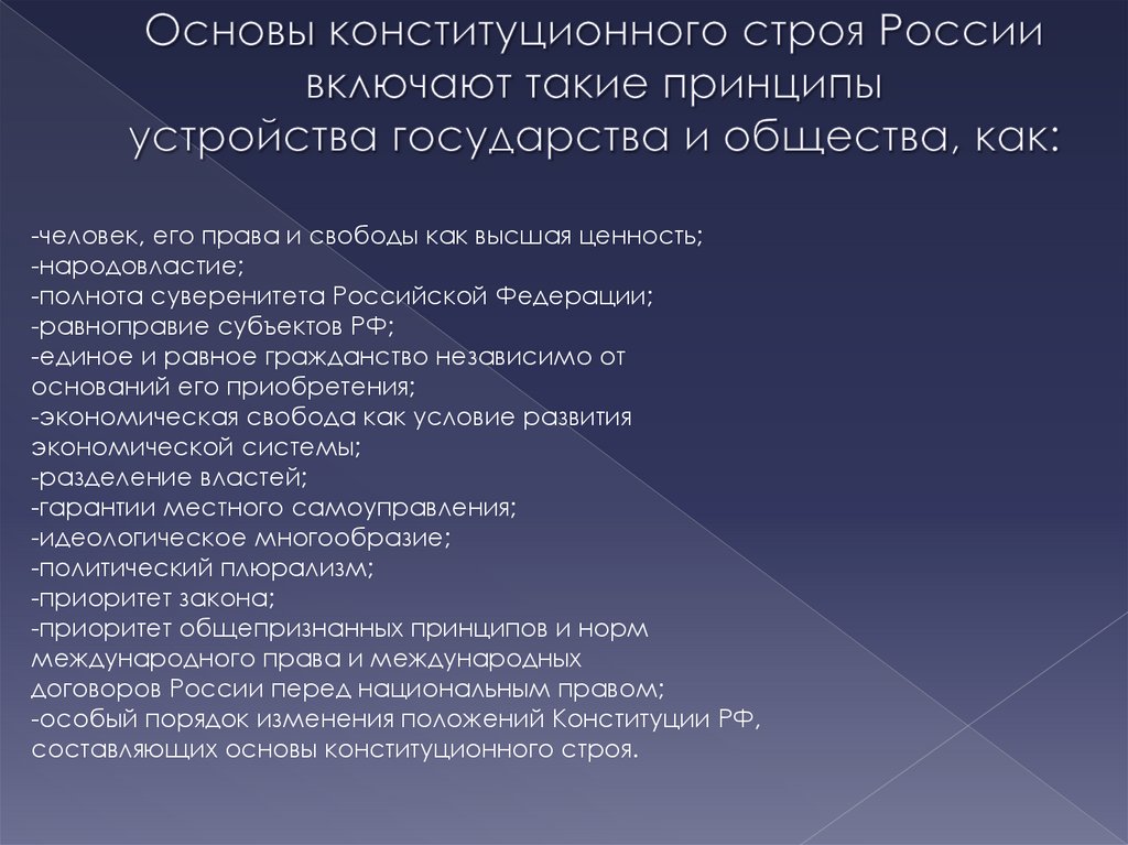 Основы конституционного строя России включают такие принципы устройства государства и общества, как: