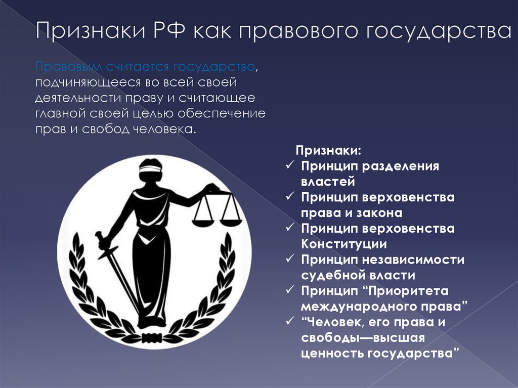 Признаки РФ как правового государства