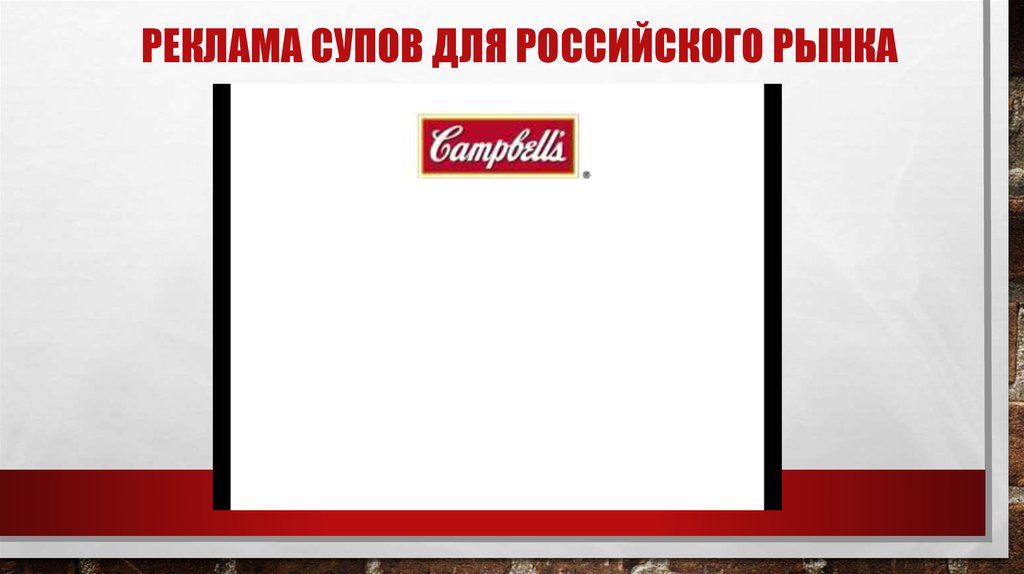 Реклама супов для российского рынка