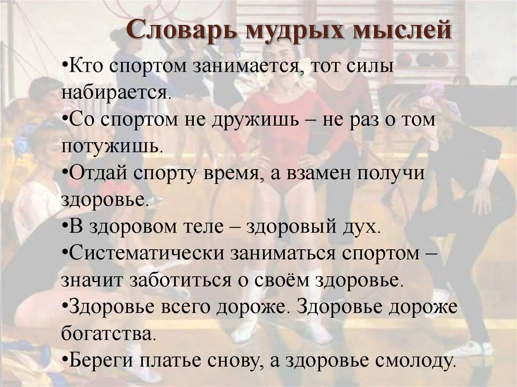 Со спортом не дружишь не раз о том потужишь. Сочинение в жанре репортажа. Мудрый словарь. Отдай спорту время а взамен получи здоровье.