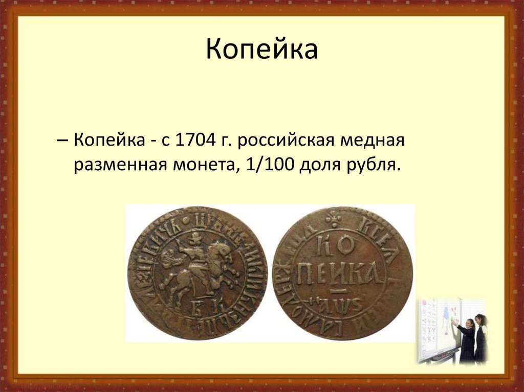 Верно ли что название копейка связано с изображением на монете всадника с копьем