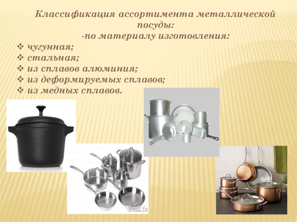 Посуда из каких металлов. Ассортимент металлической посуды. Классификация металлической посуды. Металлы для производства посуды. Классификация ассортимента металлической посуды.