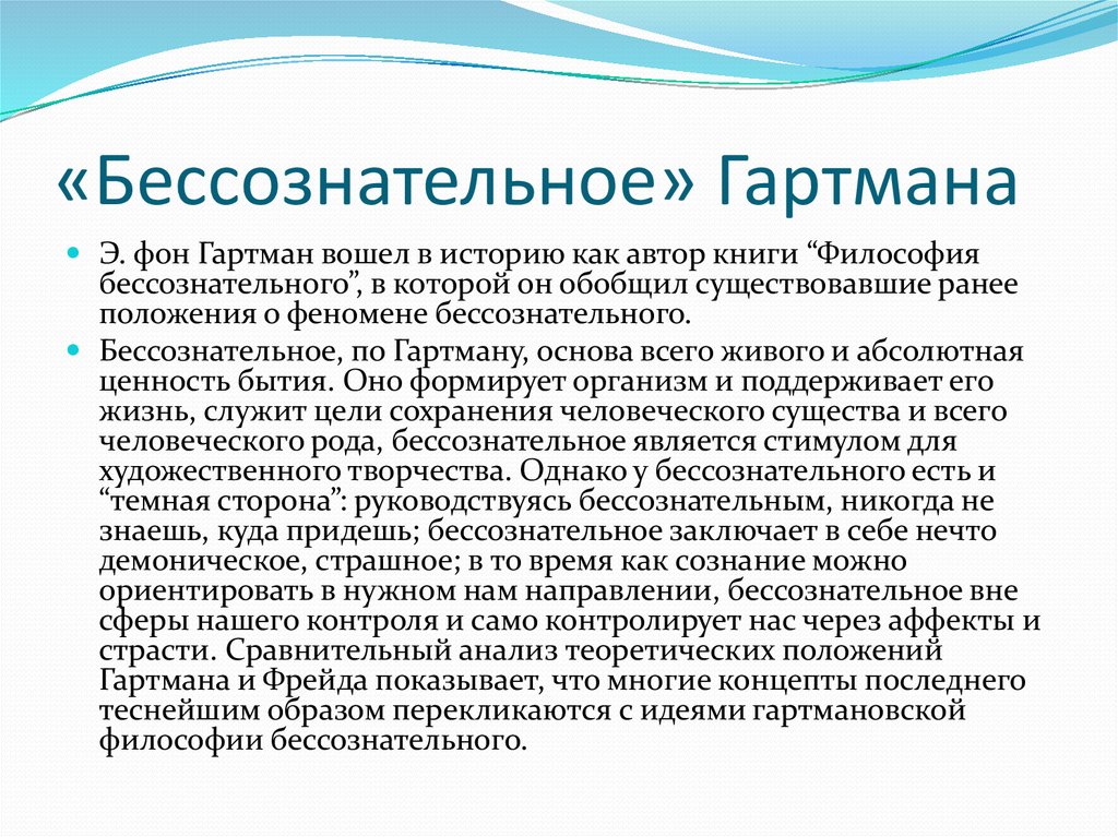 Понятие бессознательного. Эдуард Гартман философия бессознательного. Гартман философия бессознательного кратко. Фон Гартман философия бессознательного. Какую роль играет бессознательное у Гартмана.