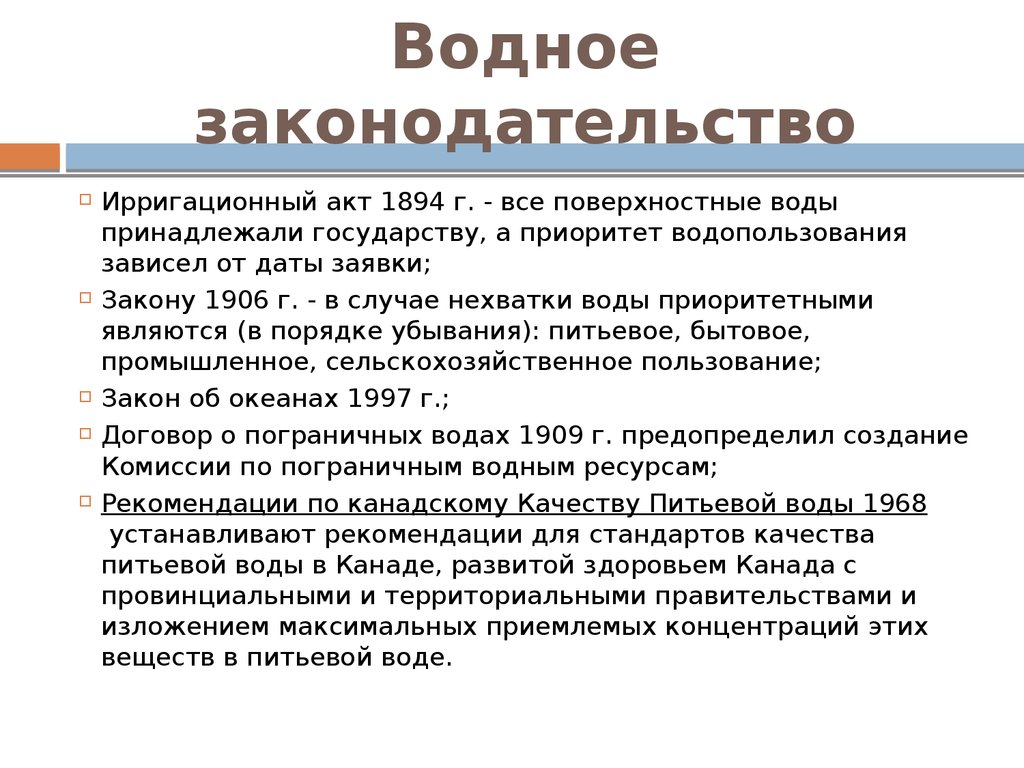 Водное законодательство. Водное законодательство доклад. Нарушение водного законодательства. Вода законодательство.