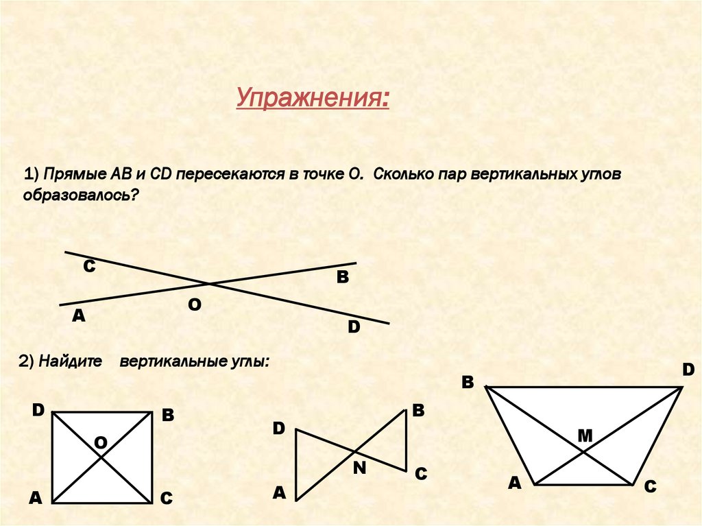 Пересекающиеся прямые вертикальные углы