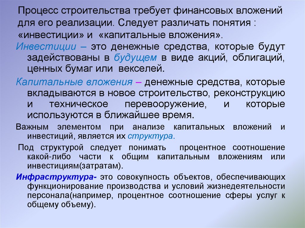 Процесс строительства требует финансовых вложений для его реализации. Следует различать понятия : «инвестиции» и «капитальные
