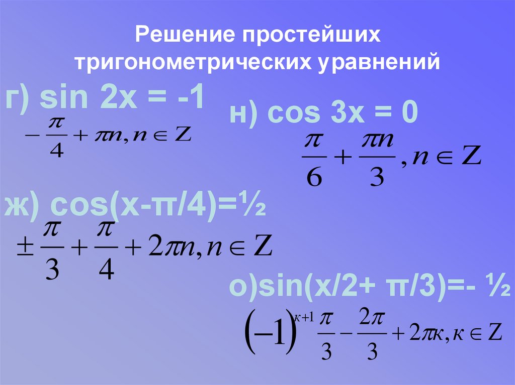 Решение уравнений sin cos x 0. Решение простейших тригонометрических уравнений 10 класс. Простейшие тригонометрические уравнения 10 класс. Решение тригонометрических уравнений 10 класс. Методы решения тригонометрических уравнений 10 класс.