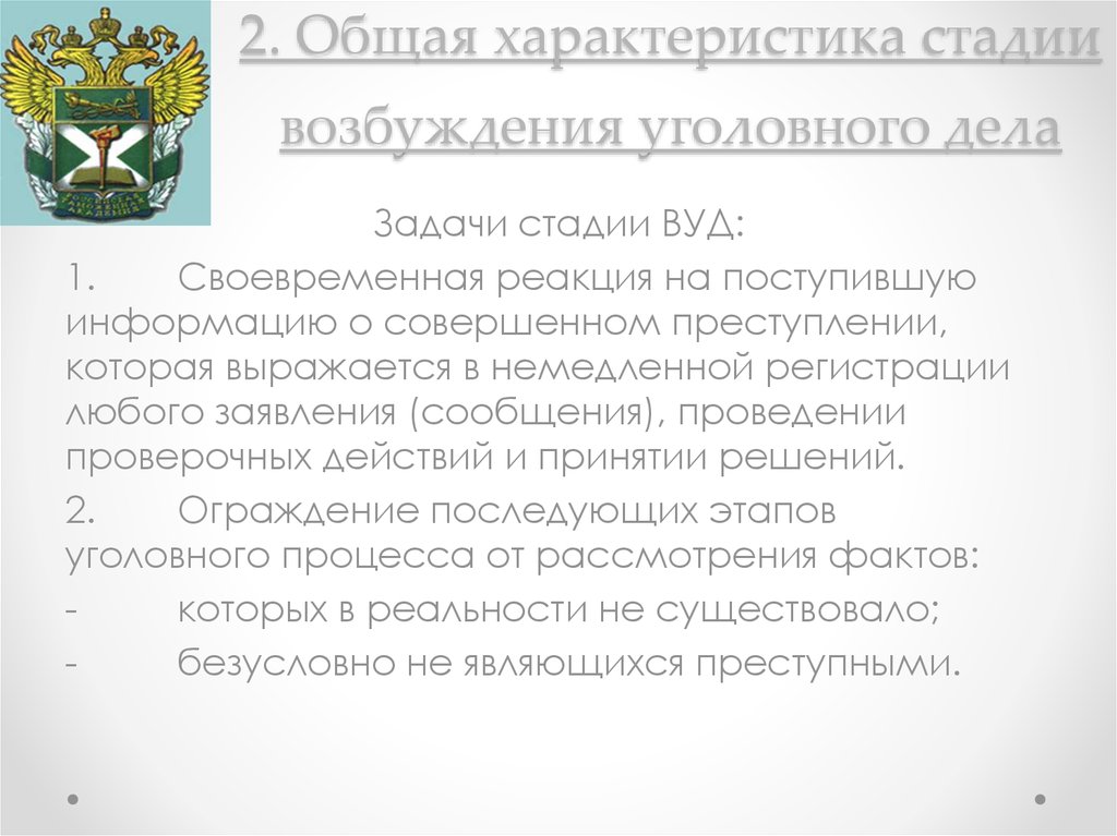 Общая характеристика стадии возбуждения уголовного дела. Характеристика стадии возбуждения дела. Задачи стадии возбуждения уголовного дела. Задачи стадии Вуд.