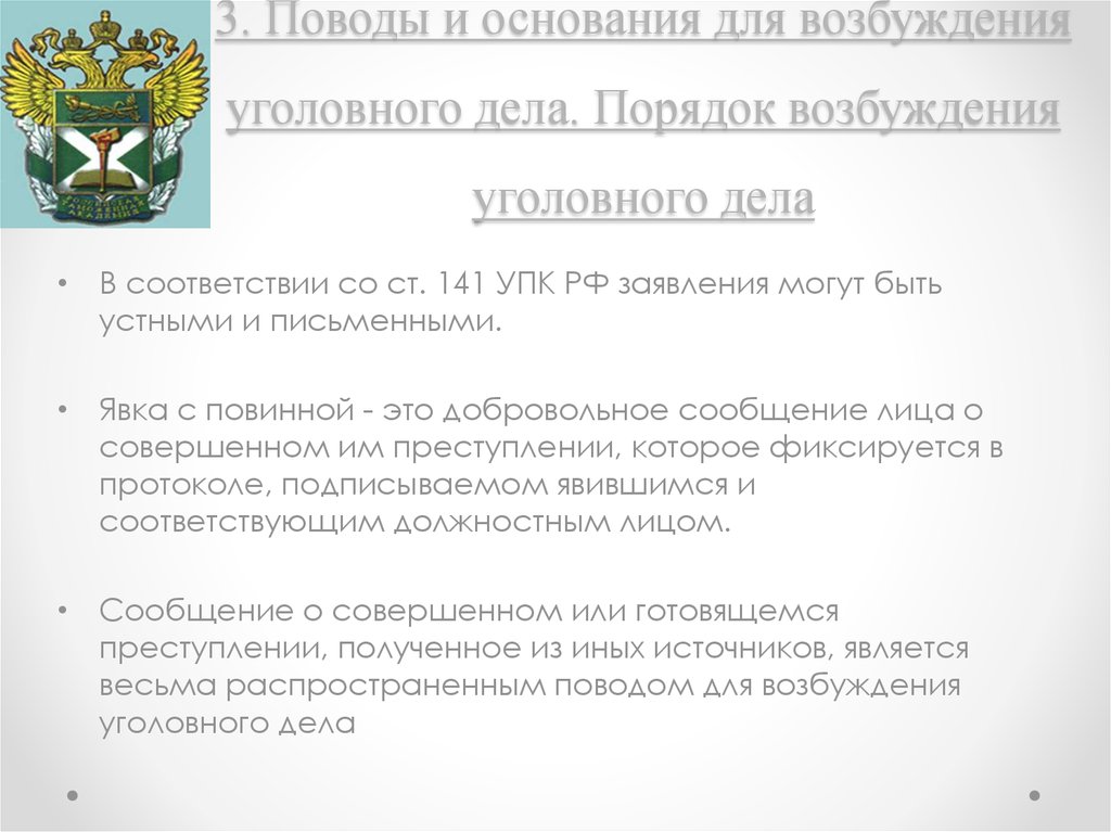 Уголовное преследование. Возбуждение уголовного дела. (Тема 2.1)  презентация онлайн