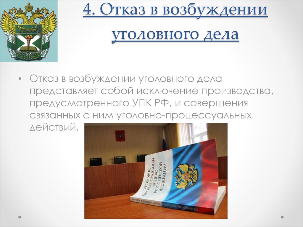 Уголовное преследование. Возбуждение уголовного дела. (Тема 2.1)  online presentation