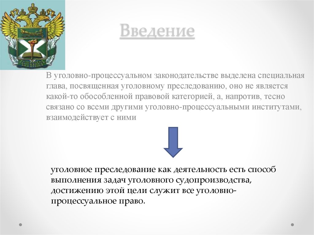 Уголовно-процессуальное законодательство выделяет:. Введения уголовного дела. Уголовное преследование. Понятие и виды уголовного преследования.