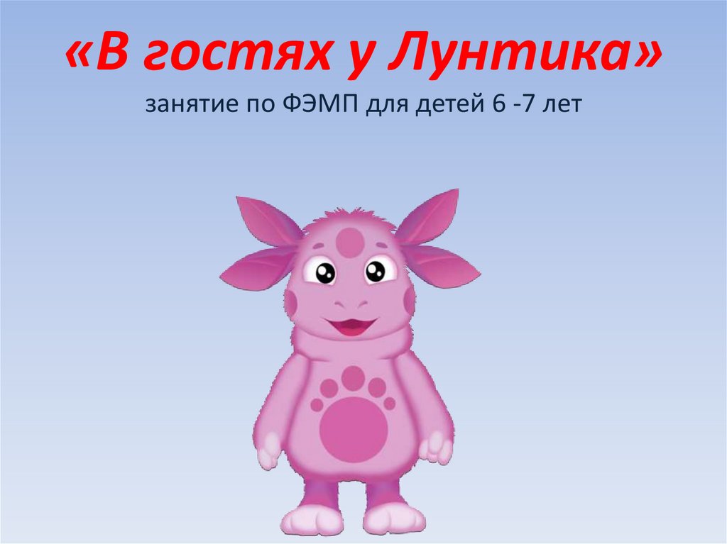 Презентация на тему лунтик