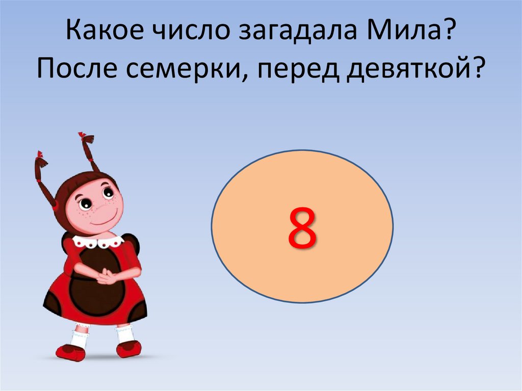 После 7. Какое число. Какое число загадано. Я загадала число 5 класс. Какое число я загадал.