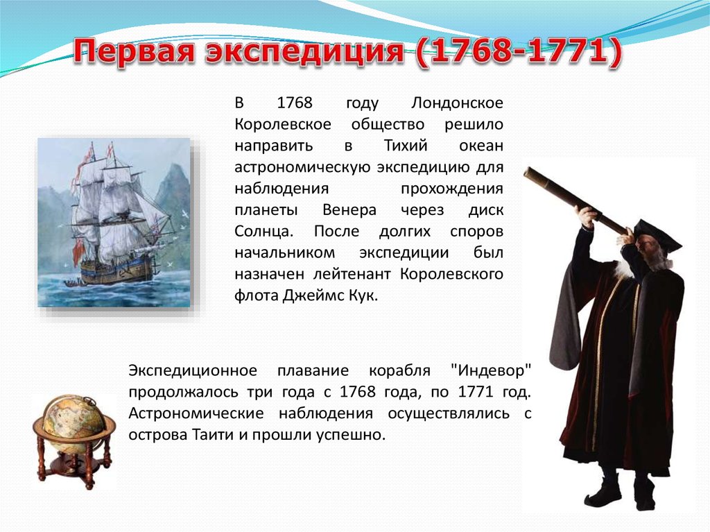 Кук первая. Экспедиция Джеймса Кука 1768-1771.