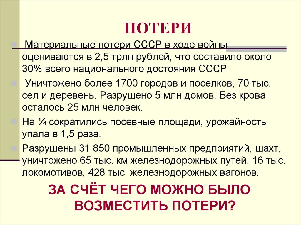 Потери ссср. Материальные потери СССР В Великой Отечественной. Материальные потери СССР В ВОВ. Материальные потери СССР во второй мировой.