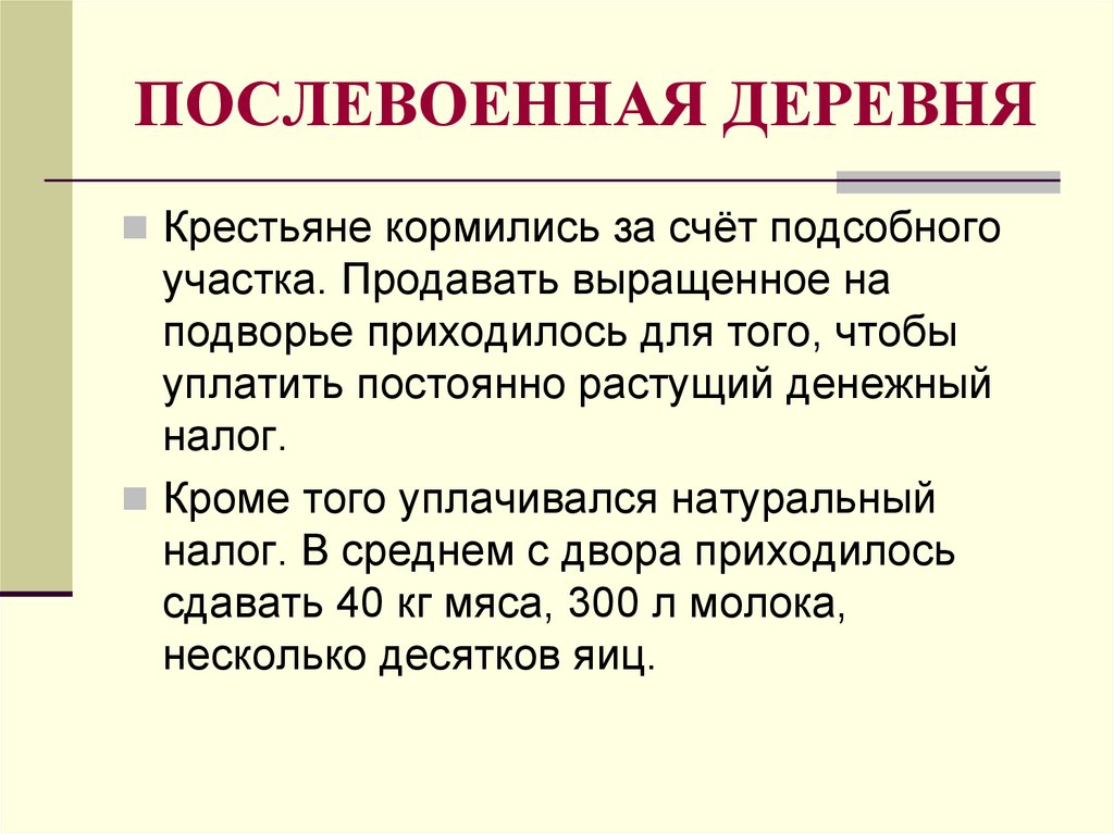 Положение в деревне. Положение деревни в послевоенные годы. Послевоенная деревня 1945. Положение Советской деревни в послевоенные годы. Послевоенная деревня 1945-1953.