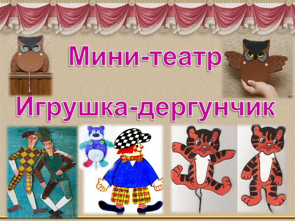 Игрушка дергунчик презентация