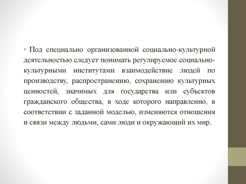 Под культурой следует понимать. Человек как субъект социально-культурной деятельности. Под специальной обработкой следует понимать. Под финансами следует понимать. Под оптимизацией деятельности следует понимать.