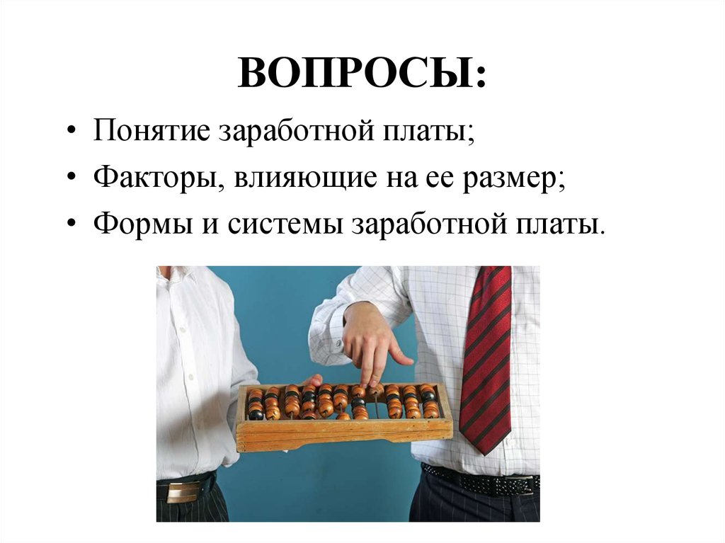 Понятие заработной. Презентация на тему заработная плата. Презентация на тему заработная плата по экономике. Формы оплаты труда и факторы влияющие на размер заработной платы. Презентация понятие заработной платы.