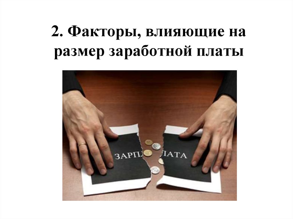 Что влияет на заработную плату. Факторы влияющие на величину заработной платы рисунок. Факторы реальной зарплаты. Факторы влияющие на заработную плату картинки. Факторы влияющие на реальную заработную плату.