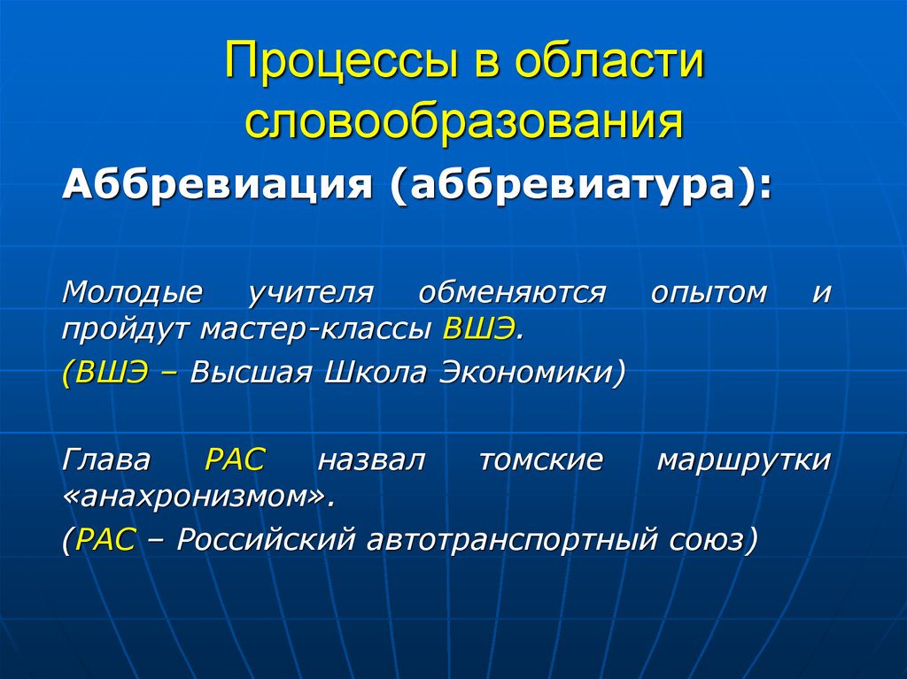 Аббревиация. Словообразование аббревиация. Активных процессов в области словообразования. Активные процессы в словообразовании. Процесс словообразования.