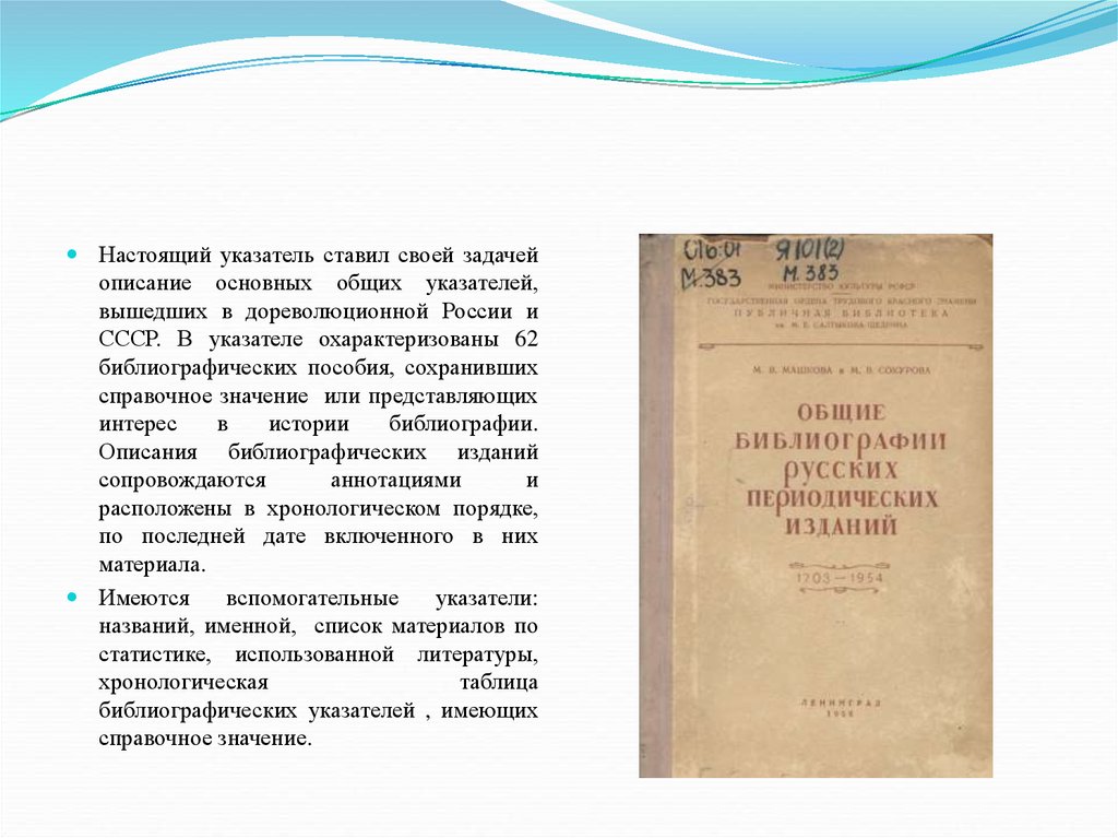 Государственный библиографический указатель. Библиографический указатель. Вспомогательные библиографические указатели. Вспомогательные указатели в библиографических пособиях. Научно-вспомогательные библиографические пособия.