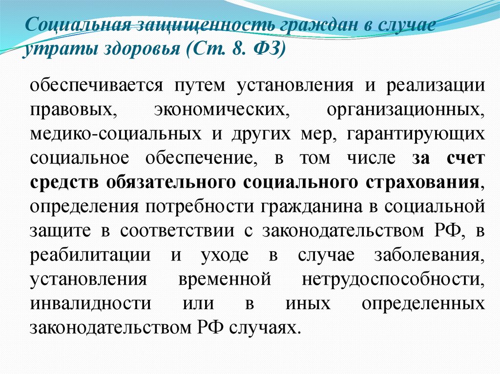 В случае утраты. Социальная защищенность граждан в случае утраты здоровья. Принцип социальной защищенности граждан в случае утраты здоровья. Социальная защищенность гражданина и работника. Утрата здоровья.