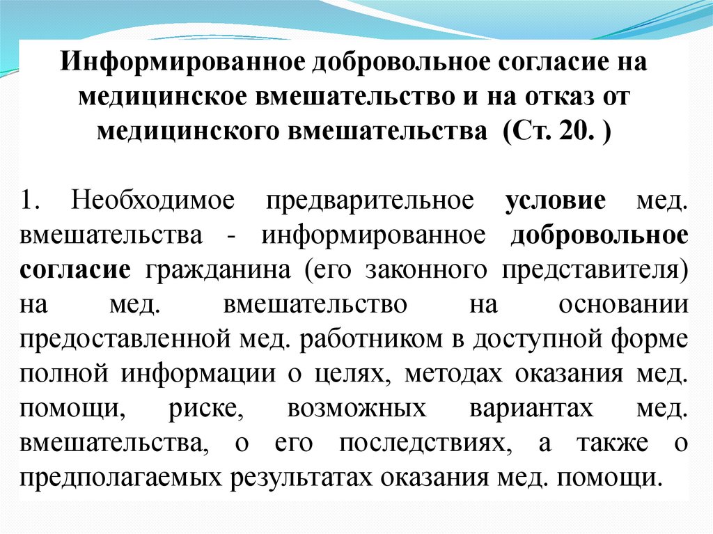 Медицинское право это. Предварительное условие медицинского вмешательства это. Медицинское вмешательство это. Информированное добровольное согласие презентация. Источники медицинского права.