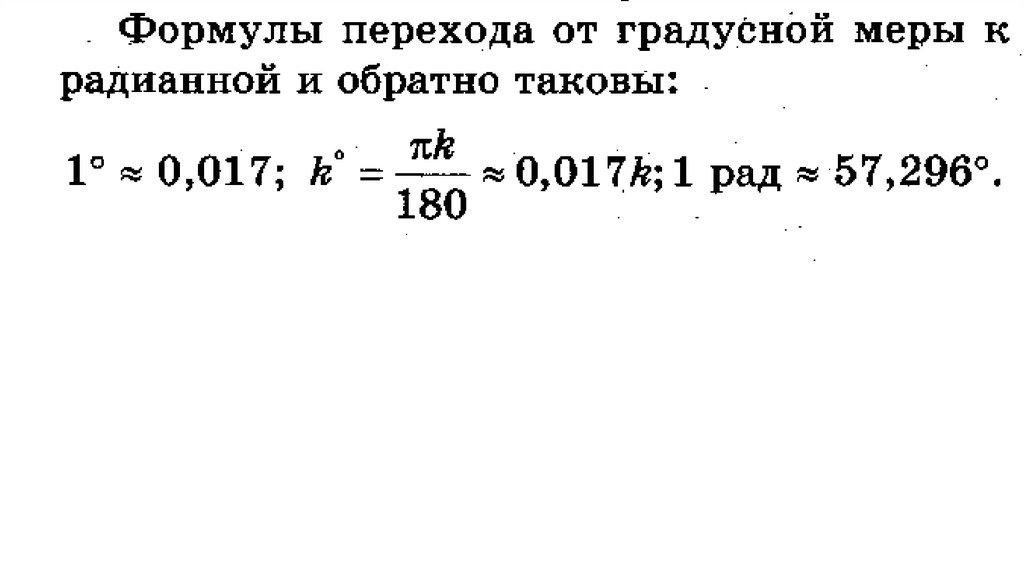 Формула радианной меры в градусную. Радианная мера угла формулы. Формула перехода от радианной меры к градусной. Формулы перехода от градусной меры к радианной и обратно. Формула перехода отнрадусной меры к радианной.