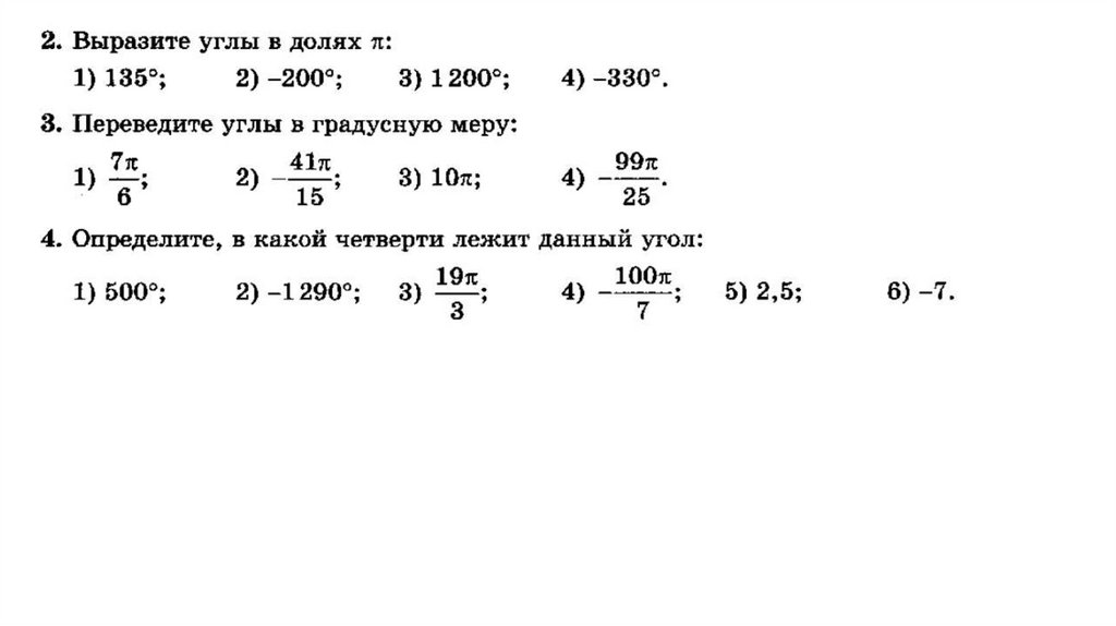 Выразить в радианной мере угол 36. Радианная мера угла самостоятельная работа 10 класс. Радианная мера угла 1200. Радианная мера угла самостоятельная работа. Выразите в радианной мере величины углов 45 36 180 с решением.