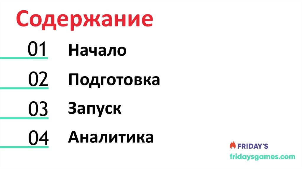 Содержание