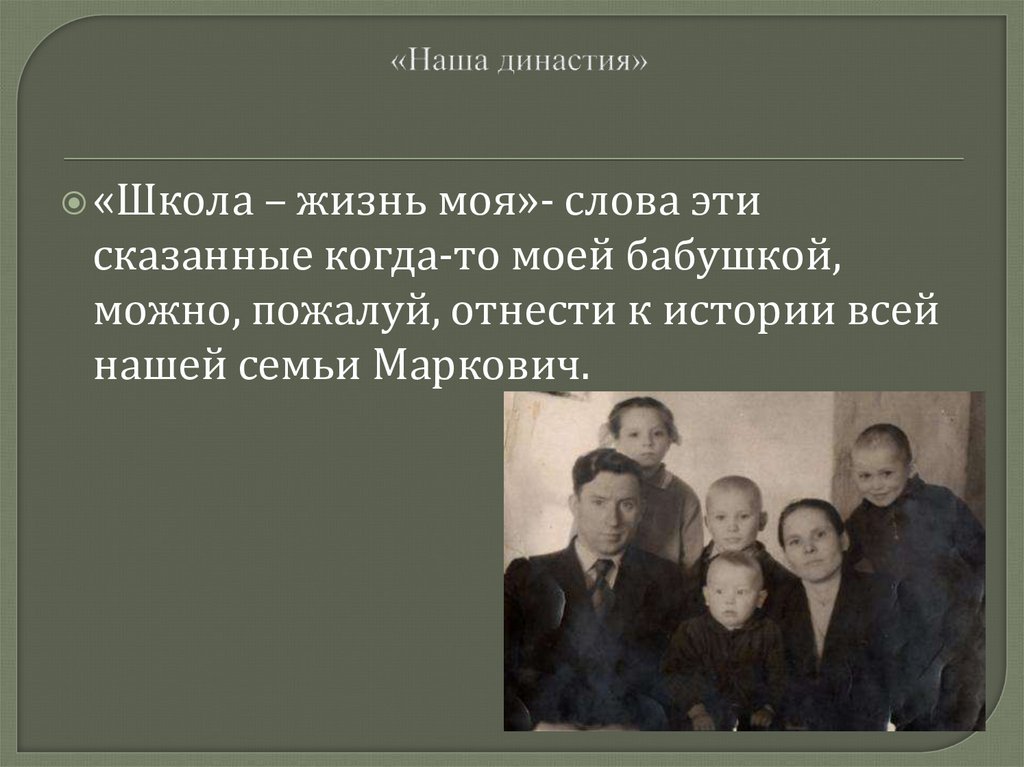 Династия это. Презентация семейная Династия. Сообщение о семейных династиях. Известные трудовые династии. «Наша семейная Династия».