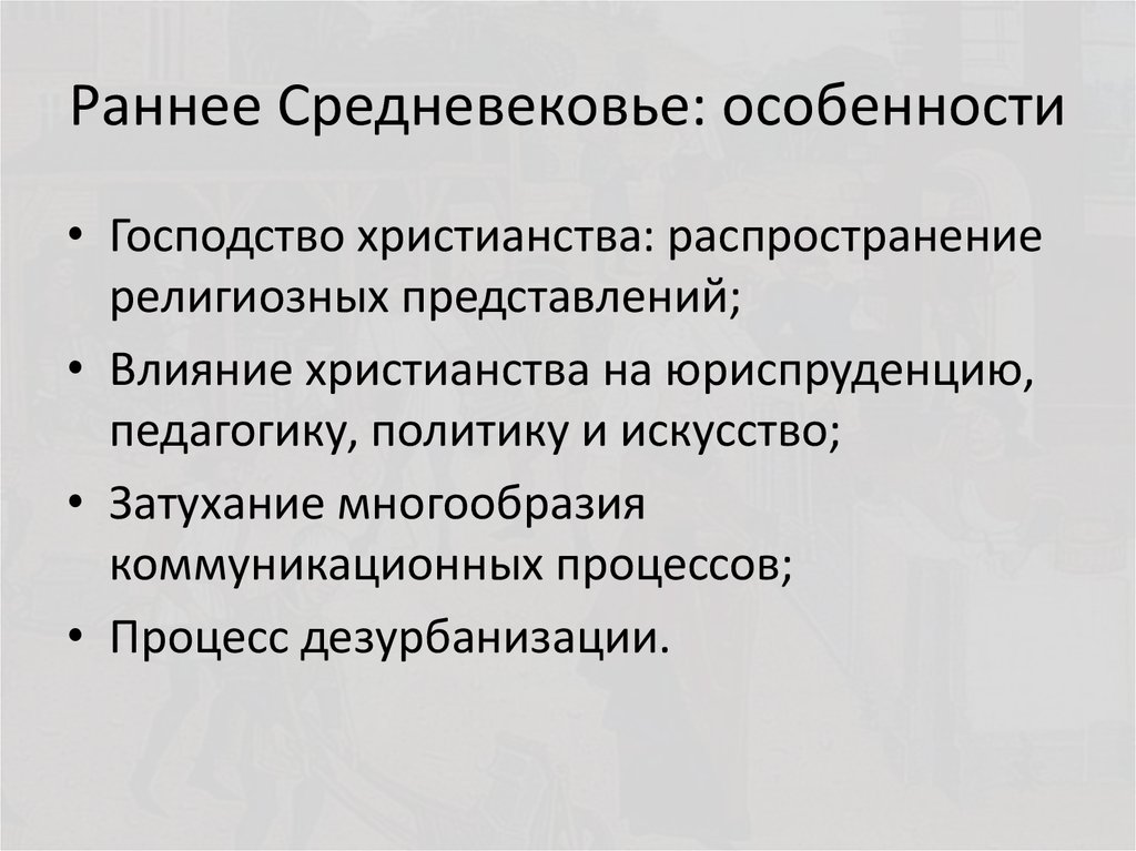 Особенности средневековья. Особенности раннего средневековья. Политика в средние века. Раннее средневековье особенности периода. Среди особенностей средневековой Германии выделяют.