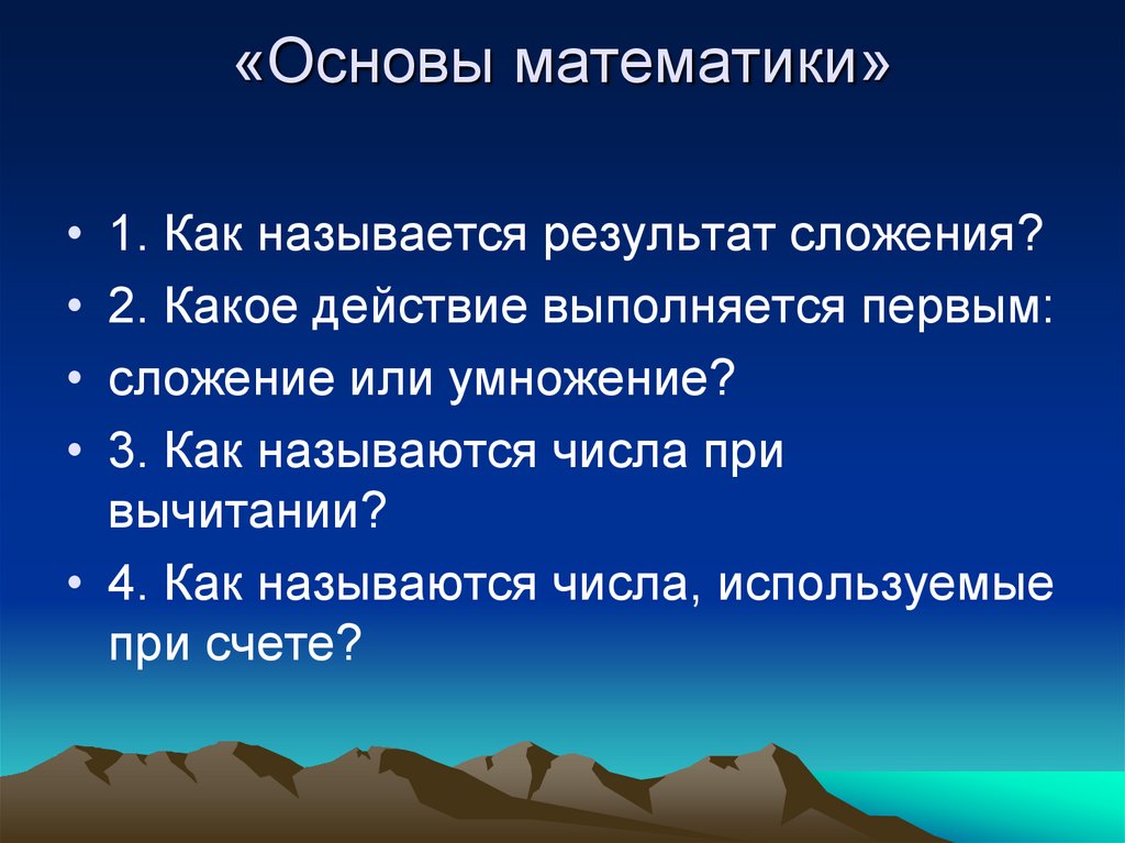 Результат сложения это. Основы математики. Как называется результат сложения. Основы базовой математики. Как называются числа используемые при счете.