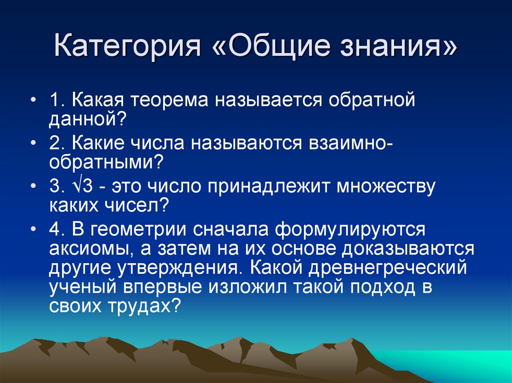 Категории презентации. Какая теорема называется обратной. Общие знания. Какая теорема называется обратной данной. Какие теоремы называются взаимно обратными.