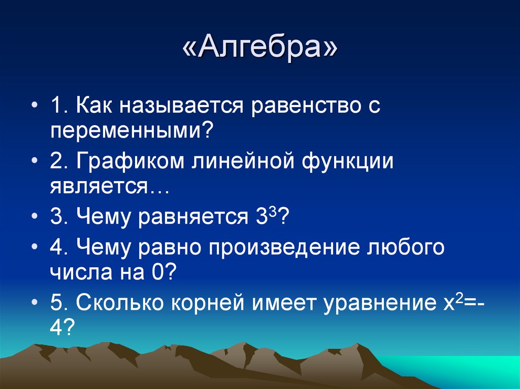 Основы математики 4. А=1 как называется Алгебра.