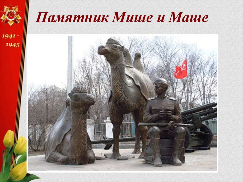 Памятник Мише и Маше