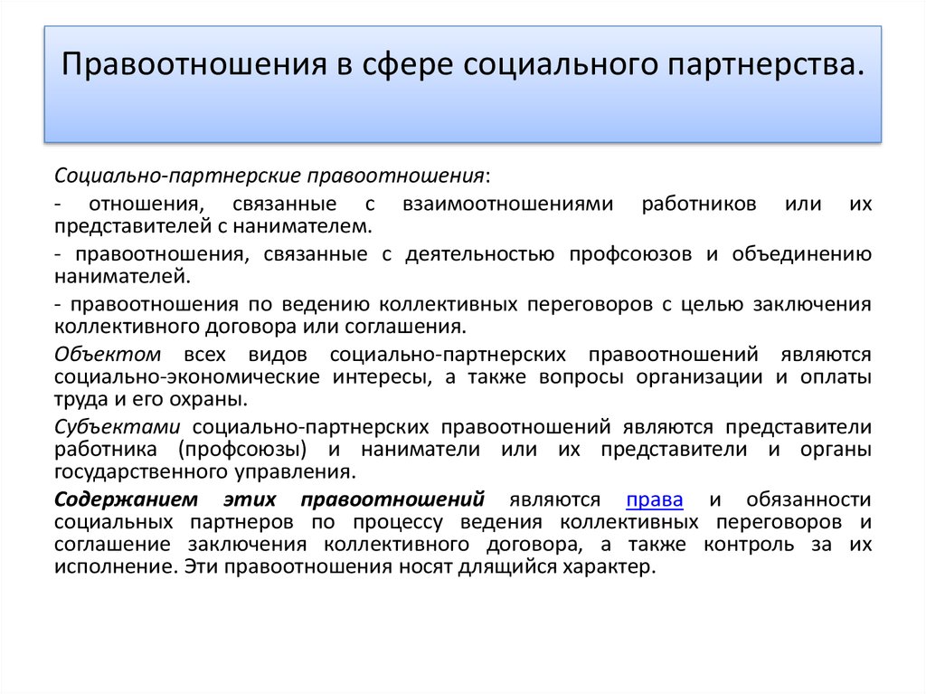 Сферы правоотношений. Правоотношения по социальному партнерству. Социально-партнерские правоотношения в сфере труда. Характеристика отношений социального партнерства.