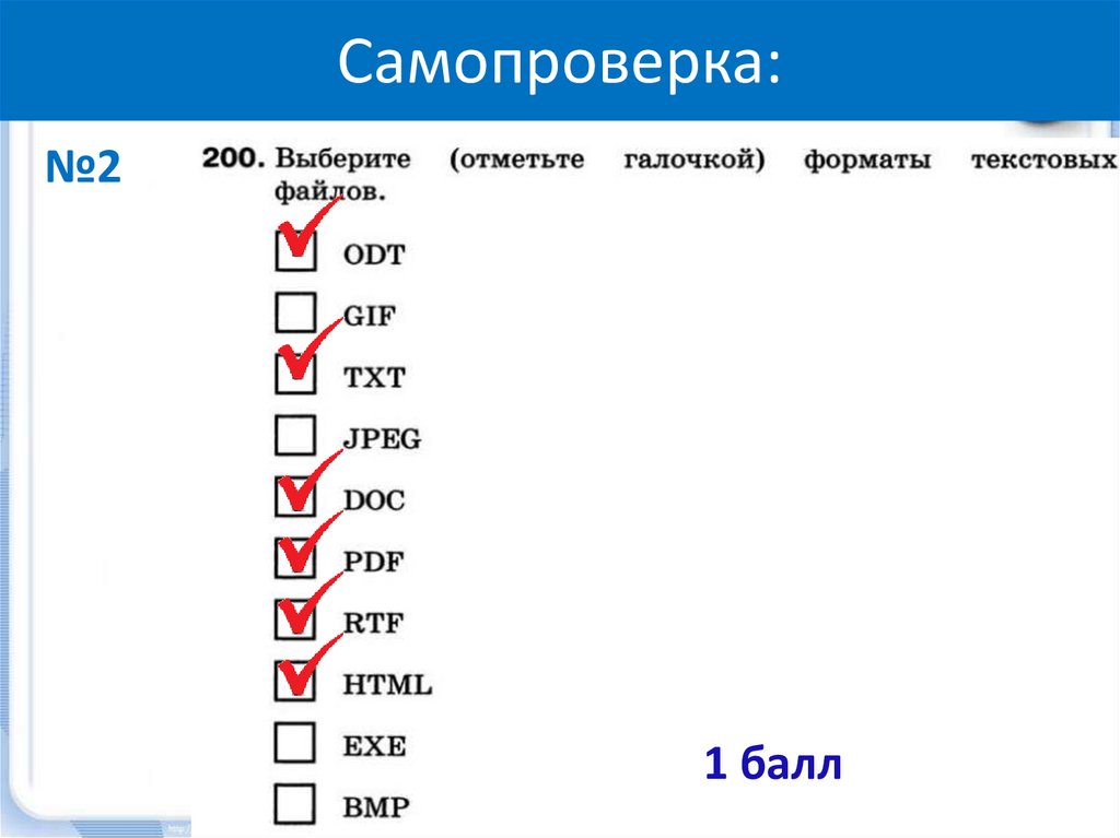 Отметить подобрать. Выбрать Форматы текстовых файлов. Выбери расширения графических файлов. Выберите Форматы графических файлов. Выберите Форматы текстовых файлов.