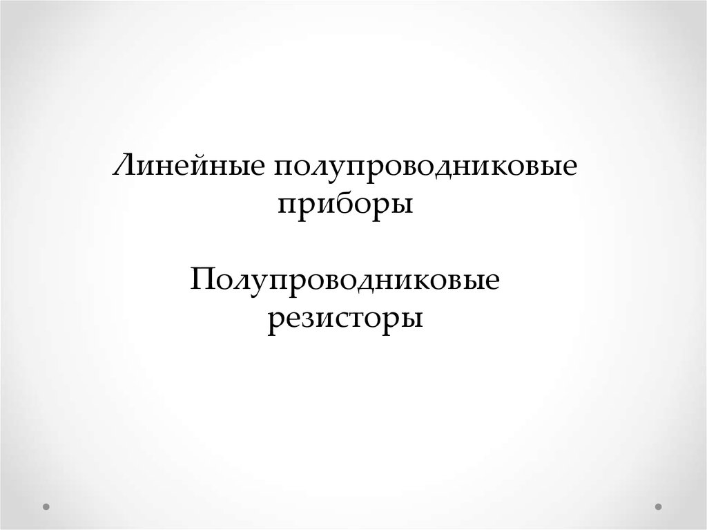 Полупроводниковые резисторы презентация