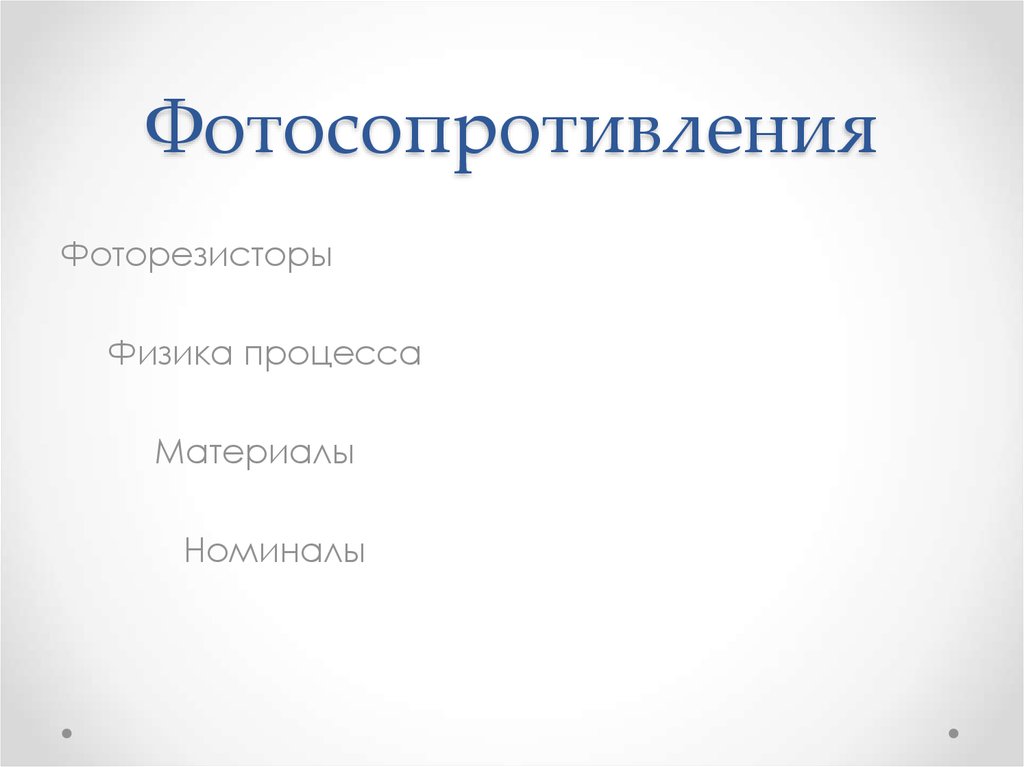 Фотосопротивления