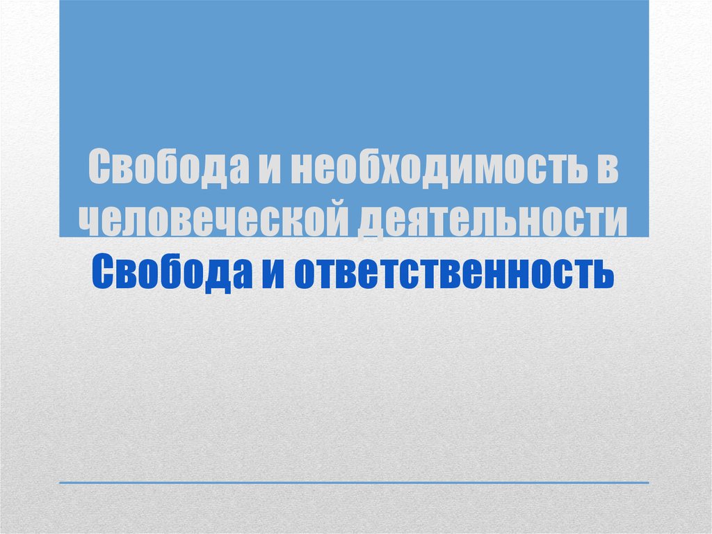 План свобода и необходимость в человеческой деятельности