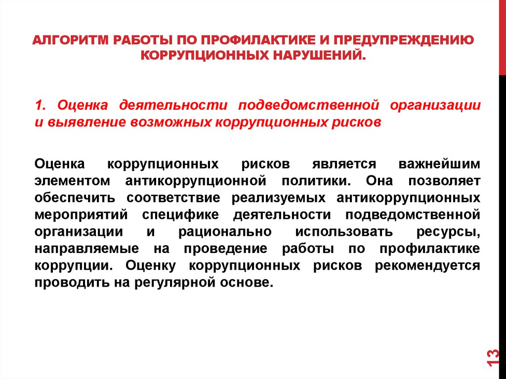 Меры по выявлению. Алгоритм деятельности по предупреждению коррупции в организации. Организации работы по профилактике коррупционных правонарушений. Алгоритм работы по противодействию коррупции. Профилактические мероприятия по предупреждению коррупционных.